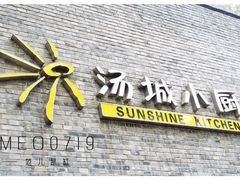 -汤城小厨•粤菜•靓汤(苏州街店)