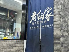 -老白家怡贵园烤肉