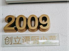 门面-谭厨中山传家菜(海上世界店)