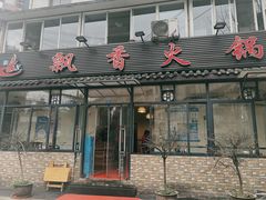 门面-飘香火锅(玉林西路店)