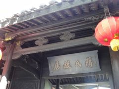 -蒋氏故居