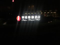 -北京园博大酒店