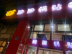 -回回锅贴(小河沿店)