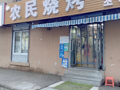 门面-农民烧烤(延边社区店)