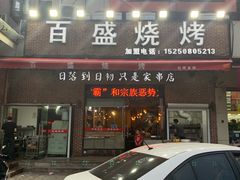门面-百盛烧烤龙虾小酒馆(文富北路店)