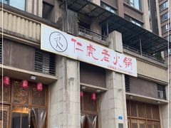 -仁虎老火锅(黄泥磅店)