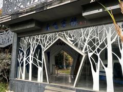 -武汉园博园(武汉自然博物馆)