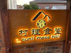 门面-村理食堂(小茅山脚店)