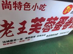 -老王芙蓉蛋卷饼(万达店)