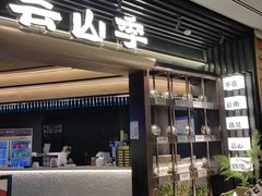 -芸山季·云南野生菌火锅(人民广场来福士店)