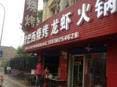 -老巴西烧烤蒸菜(中山路店)