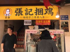 门面-张记捆鸡(总店)