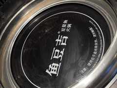 -鱼豆吉·豆浆鱼火锅(宜昌万达店)