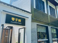 -枣子树·素食餐厅(普陀山店)