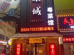 门面-鹅城粤菜馆(白云山路店)