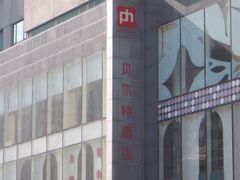 -上海贝尔特酒店(巴黎春天店)