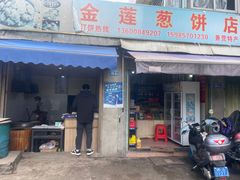 门面-金莲葱饼