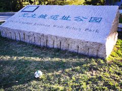 -元大都城垣遗址公园