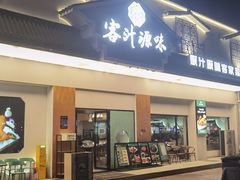 -客汁源味·客家菜(时代城店)
