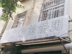 门面-老方子馅饼粥(台东店)