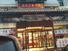 门面-三六三杭州菜(水上总店)