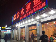 -翠云水煮鱼(双龙大道店)