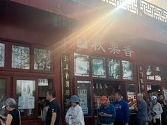 -秋栗香(地安门店)