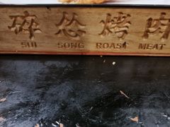 -碎怂烤肉(钟楼柳巷店)