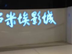 -卢米埃IMAX影城(温州万象城激光店)