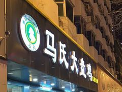 -马氏大盘鸡(原胜利桥东店)