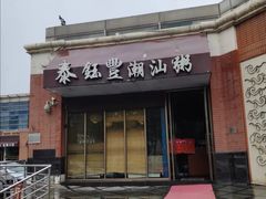 门面-泰钰丰烤鸭.天津菜(开发区店)