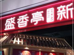 门面-盛香亭热卤(光明大仟里店)