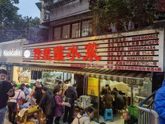 门面-汝萍传统蘸水菜(春华路总店)