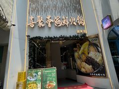 -喜聚薈·花膠雞海鮮火鍋(越秀店)