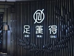 -足莲得·足道SPA(滨湖银泰店)