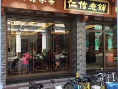 门面-仁信老铺(华盖路店)