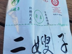 -清真·二嫂子煎饼果子(鼓楼旗舰形象店)