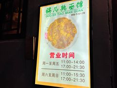 -锅儿挑面馆