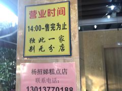 -杨招娣糕点(装驾桥巷店)