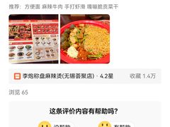 -李炮称盘麻辣烫(无锡荟聚店)