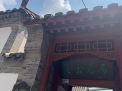 -老舍旧居