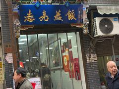 -志亮灌汤蒸饺·清真(庙后街店)