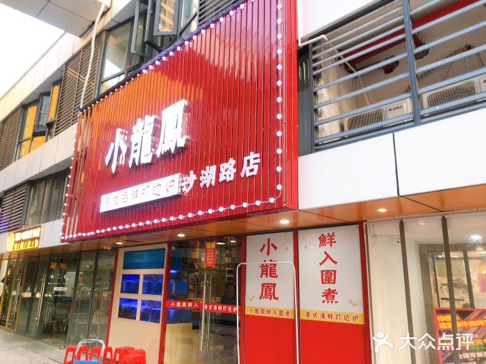 小龍鳳·港式海鲜打边炉(沙湖路店)门面图片