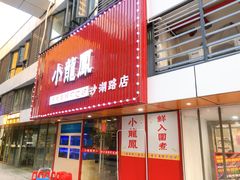 门面-小龍鳳·港式海鲜打边炉(沙湖路店)