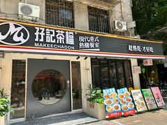 -孖记茶档·热腾茶餐(江南西plus店)
