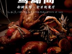 -南湖宾馆·鸳湖阁全日制餐厅