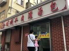 门面-金城包子牛肉灌汤包(台东四路店)