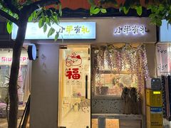 -小半有礼(天河南店)