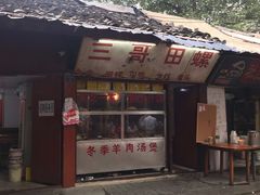 门面-三哥田螺(北书院街店)