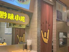-黔真牛原汤牛肉粉